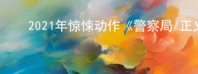 陈兰云的动漫综艺大全,2021年惊悚动作《警察局/正义陷落》BD中英双字迅雷下载_电影天堂